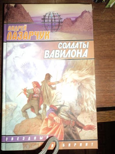 Лот: 4300314. Фото: 1. Андрей Лазарчук - Солдаты Авалона. Художественная