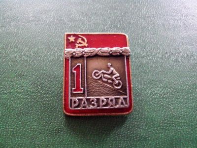 Лот: 3011227. Фото: 1. Знак 1-й разряд Мотоцикл. Сувенирные