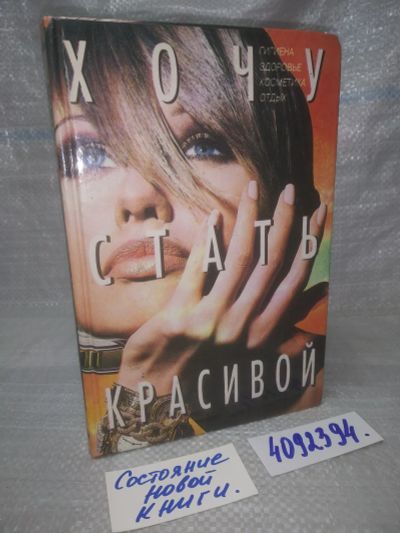 Лот: 25738324. Фото: 1. (4092394)Хочу стать красивой. Красота и мода