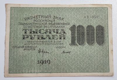 Лот: 4955774. Фото: 1. 1000 рублей 1919 год. АБ-059 Титов. Россия, СССР, страны СНГ