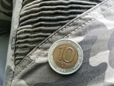 Лот: 13844721. Фото: 1. 10р 1991г. Россия и СССР 1917-1991 года