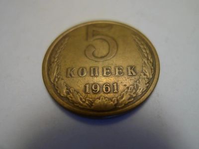 Лот: 4805617. Фото: 1. Монета 5 (пять) копеек, СССР... Россия и СССР 1917-1991 года