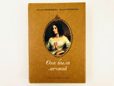 Лот: 23293558. Фото: 1. Она была мечтой. Музы зарубежных... Мемуары, биографии
