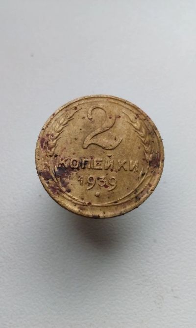 Лот: 20546236. Фото: 1. 2 две копейки 1939 год монета... Россия и СССР 1917-1991 года