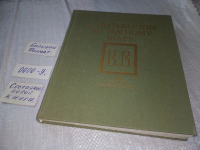 Лот: 18577444. Фото: 1. ок...(2092313) Демин, Лев С мольбертом... Искусствоведение, история искусств