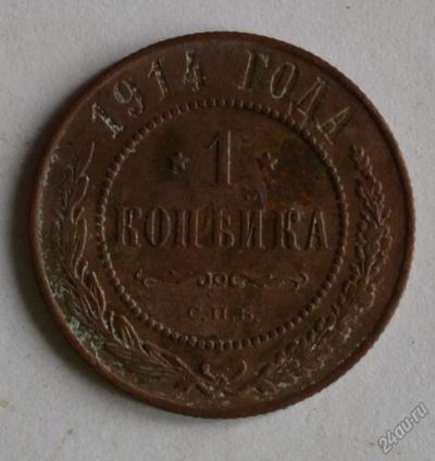 Лот: 12949745. Фото: 1. 1 копейка 1914 (120). Россия до 1917 года