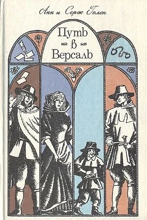 Лот: 3267352. Фото: 1. Анн и Серж Голон "Путь в Версаль. Художественная