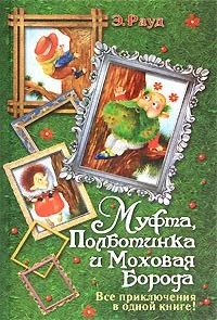Лот: 7204104. Фото: 1. Муфта, Полботинка и Моховая Борода... Художественная для детей