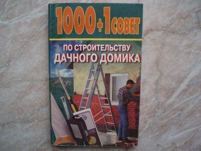 Лот: 18747109. Фото: 1. Книга 1000 + 1 совет по Строительству... Домоводство