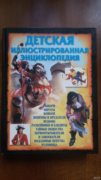 Лот: 17200489. Фото: 1. Детская иллюстрированная энциклопедия. Энциклопедии
