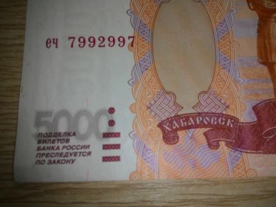 Лот: 5411324. Фото: 1. Бон с номером - радаром 7992997. Россия, СССР, страны СНГ