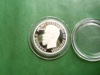 Лот: 25335695. Фото: 1. Николай II.100 лет отречению от... Юбилейные