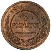 Лот: 12729950. Фото: 1. 3 Копейки 1915. Россия до 1917 года
