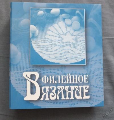 Лот: 5720861. Фото: 1. Филейное вязание. Подарочное издание... Рукоделие, ремесла