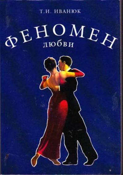 Лот: 23446486. Фото: 1. Феномен любви. Психология