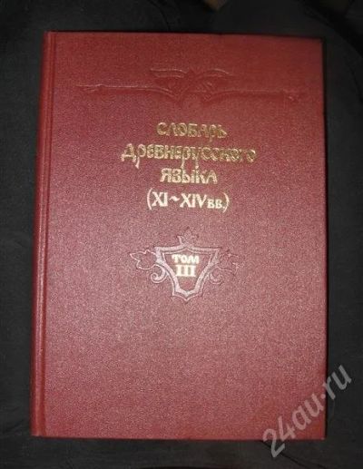 Лот: 371498. Фото: 1. Словарь древнерусского языка... Словари