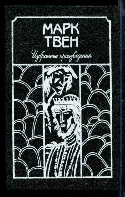 Лот: 23430942. Фото: 1. Избранные произведения: Принц... Художественная для детей