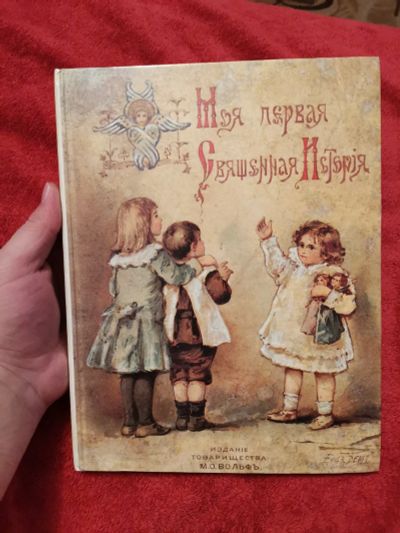 Лот: 16924563. Фото: 1. Книга "Моя первая священная история... Книги