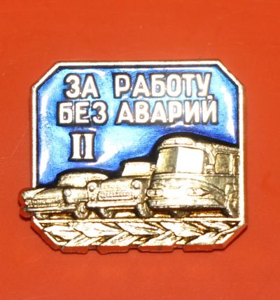 Лот: 5489540. Фото: 1. Знак За работу без аварий 2 степень... Сувенирные