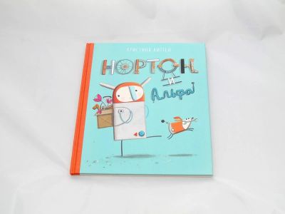 Лот: 9427909. Фото: 1. Нортон и Альфа. Художественная для детей