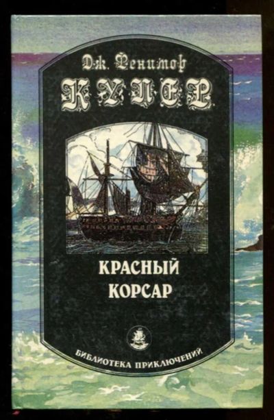 Лот: 23438266. Фото: 1. Красный корсар. Художественная