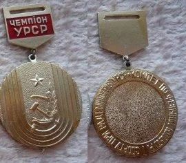 Лот: 10507993. Фото: 1. Чемпионат УРСР. Золотая медаль... Памятные медали