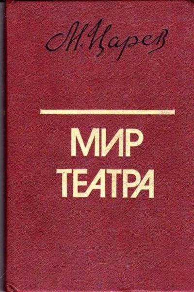 Лот: 23445595. Фото: 1. Мир театра | Книга для учителя... Для школы