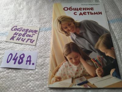 Лот: 19416336. Фото: 1. Общение с детьми, А. Маркевич... Религия, оккультизм, эзотерика