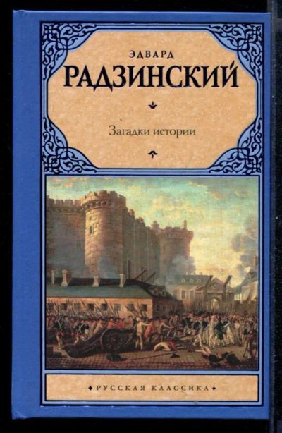 Лот: 23430916. Фото: 1. Загадки истории. История