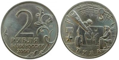 Лот: 10757964. Фото: 1. 2 рубля город-герой Тула - серия... Россия после 1991 года