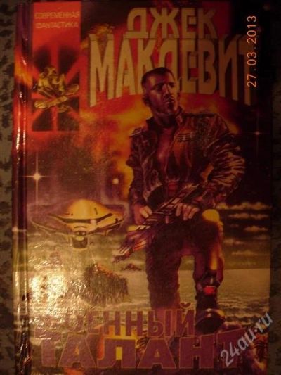 Лот: 2646436. Фото: 1. Д Макдевит "Военный талант". Художественная