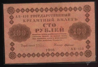 Лот: 1347615. Фото: 1. 100 рублей * рсфср * 1918 год... Россия, СССР, страны СНГ
