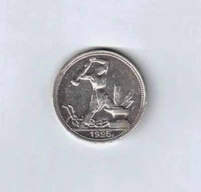 Лот: 9017612. Фото: 1. Полтинник 1925 года П.Л. Россия и СССР 1917-1991 года
