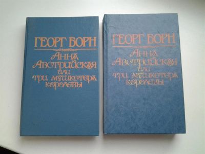 Лот: 3938981. Фото: 1. Анна Австрийская, или Три мушкетера... Художественная
