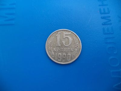 Лот: 11501782. Фото: 1. 15 копеек 1990г. Россия и СССР 1917-1991 года