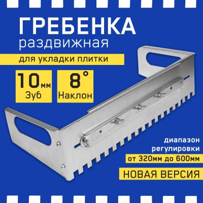 Лот: 24426031. Фото: 1. Гребенка строительная (раздвижная... Ручной инструмент