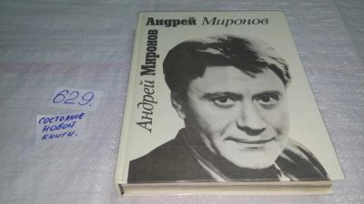 Лот: 10797041. Фото: 1. Андрей Миронов, Составитель Борис... Мемуары, биографии
