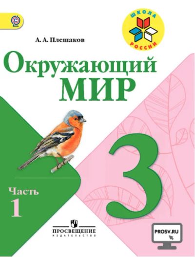 Лот: 14374983. Фото: 1. Окружающий мир. 3 класс. Учебник... Для школы