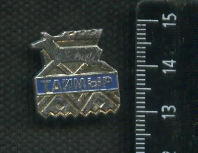 Лот: 16435635. Фото: 1. (№ 6510 ) значки, Таймыр. Сувенирные
