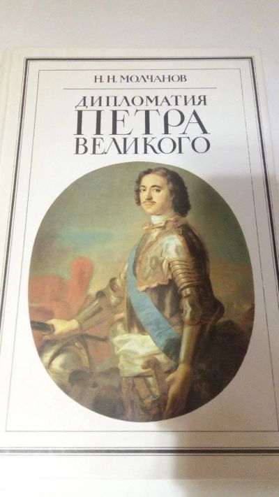 Лот: 13917267. Фото: 1. Н.Н. Молчанов "Дипломатия Петра... История