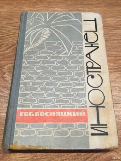 Лот: 16095793. Фото: 1. Евгений Босняцкий "Иностранец". Публицистика, документальная проза