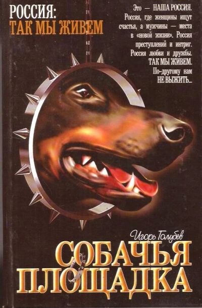 Лот: 14721827. Фото: 1. Голубев Игорь - Собачья площадка... Художественная