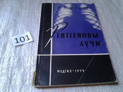 Лот: 6120845. Фото: 1. Шашлов В.И. Рентгеновы лучи. Под... Традиционная медицина