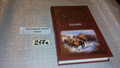 Лот: 7718400. Фото: 1. Лев Толстой "Казаки" Повести... Художественная