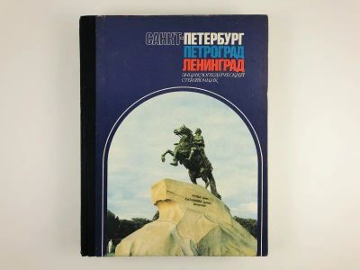 Лот: 23292764. Фото: 1. Санкт-Петербург. Петроград. Ленинград... Путешествия, туризм