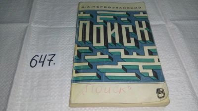 Лот: 10951216. Фото: 1. Поиск, Анатолий Первозванский... Физико-математические науки