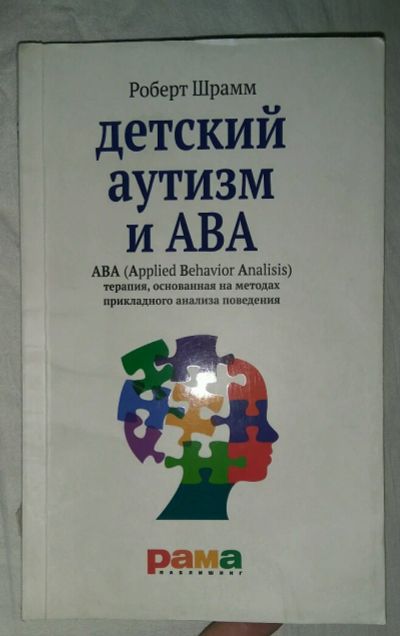 Лот: 9534118. Фото: 1. Роберт Шрамм - Детский аутизм... Книги для родителей