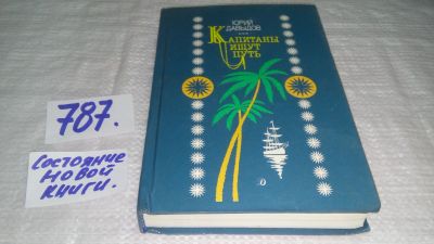 Лот: 12524373. Фото: 1. ок....Капитаны ищут путь, Юрий... Художественная для детей