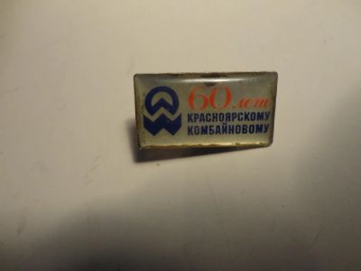 Лот: 5337855. Фото: 1. Значок "60 лет красноярскому комбайновому... Другое (значки, медали, жетоны)