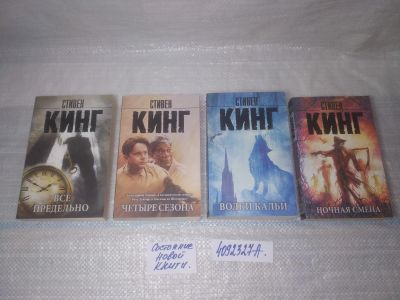 Лот: 25509976. Фото: 1. оз..(4092327А) Стивен кинг (комплект... Художественная